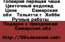 Топиарий парящая чаша “Цветочный водопад“ › Цена ­ 750 - Самарская обл., Тольятти г. Хобби. Ручные работы » Подарки к праздникам   . Самарская обл.